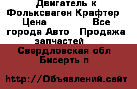 Двигатель к Фольксваген Крафтер › Цена ­ 120 000 - Все города Авто » Продажа запчастей   . Свердловская обл.,Бисерть п.